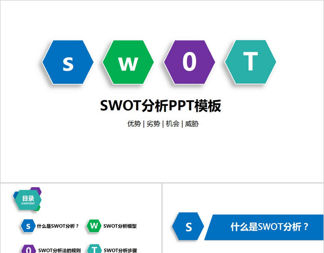 企业数据SWOT分析PPT模板