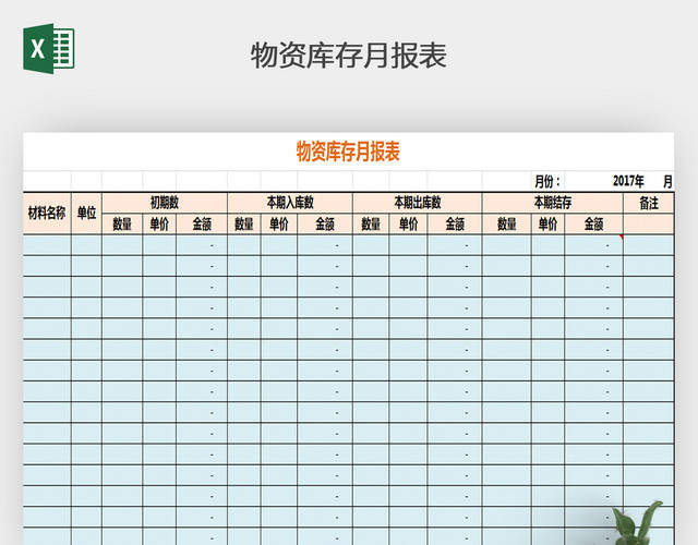 物资库存月报表下载