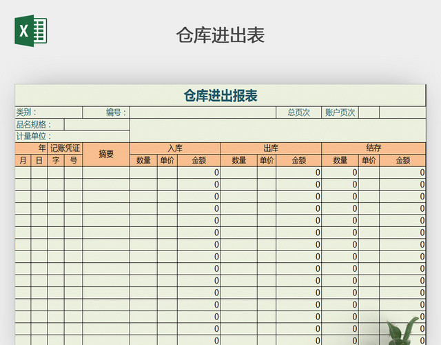 仓库进出报表模板下载