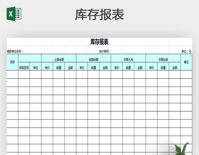 库存报表模板下载