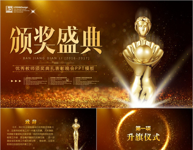 优秀教师颁奖典礼表彰晚会PPT模板