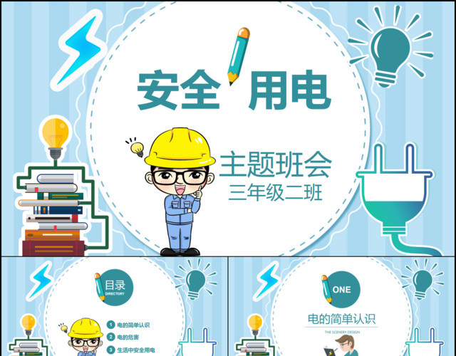 校园学生安全用电知识