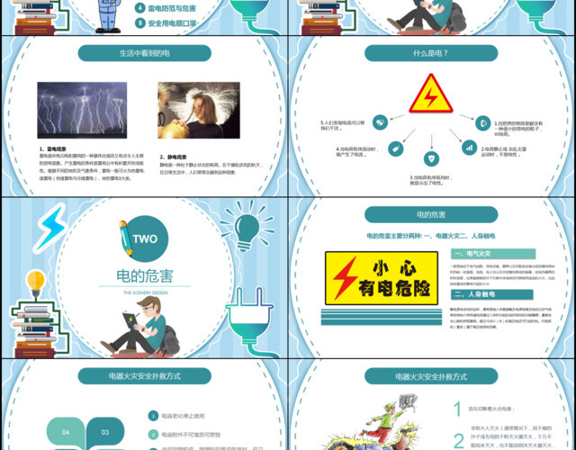 校园学生安全用电知识