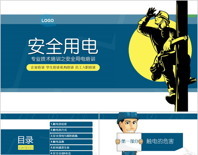 安全用电培训专业技术用电培训安全管理PPT模板