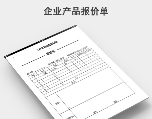 产品报价单通用模板