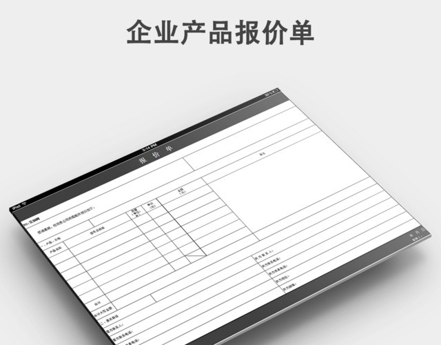 产品报价单询价单模板