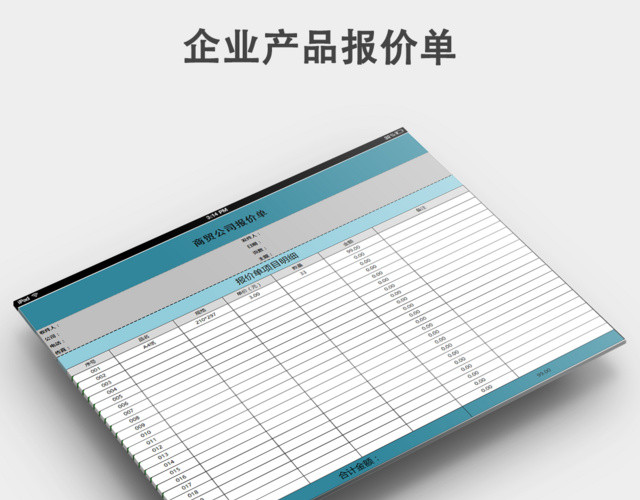 商贸商品报价单模板