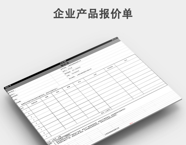 企业公司产品报价单通用模板