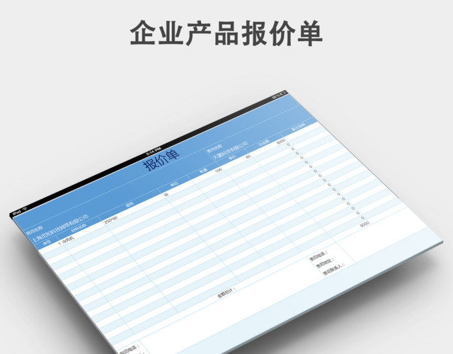 企业产品报价单模板