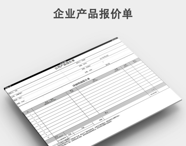 产品报价单模板