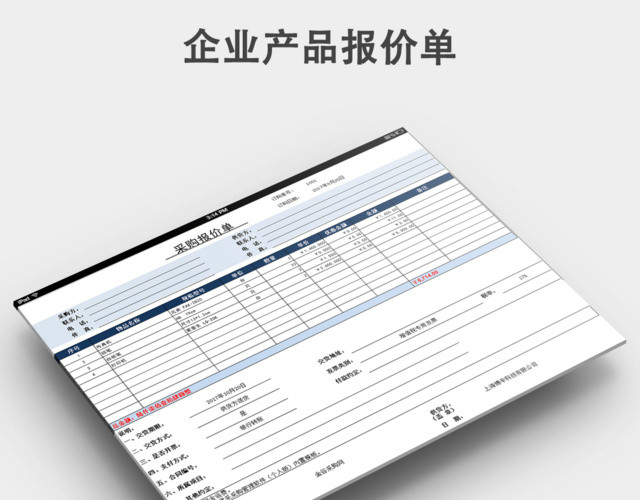 公司采购产品报价单模板