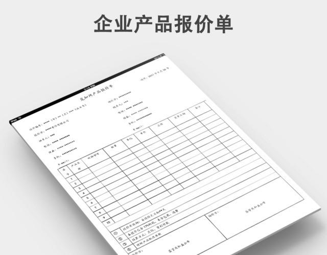产品报价单模板