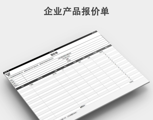 企业产品报价单问询单模板