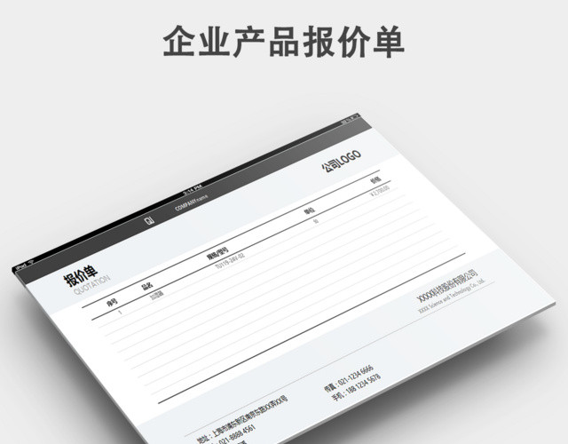 公司产品报价表询价单模板