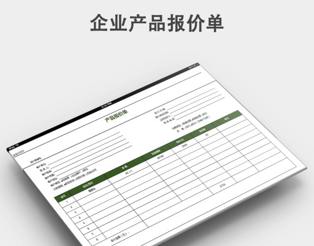 产品报价单模板