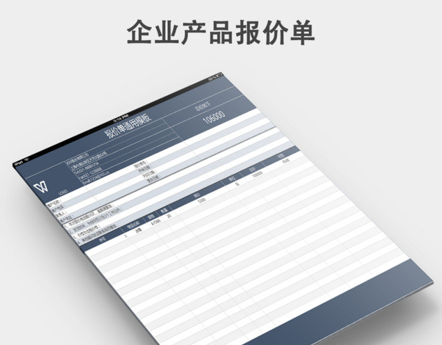 企业公司产品报价单模板自带公式
