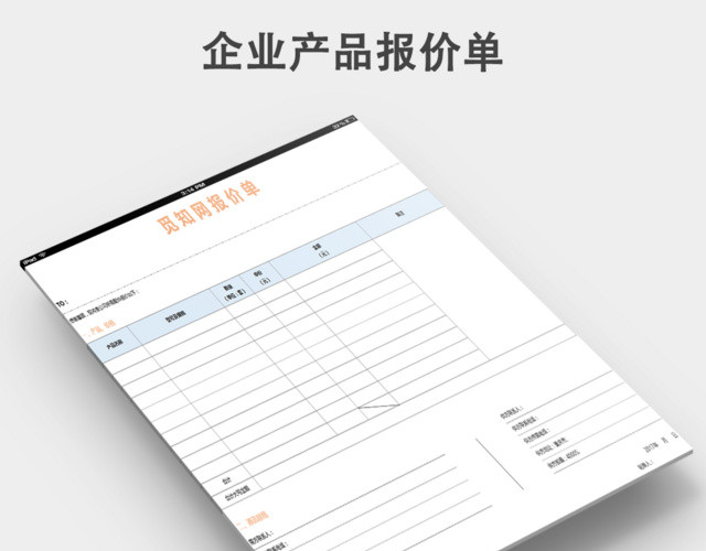 公司产品报价单模板