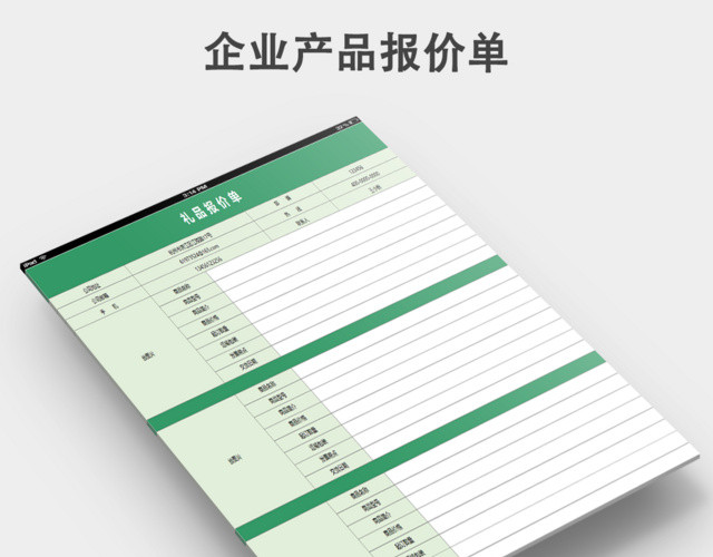 礼品报价单问询单通用模板