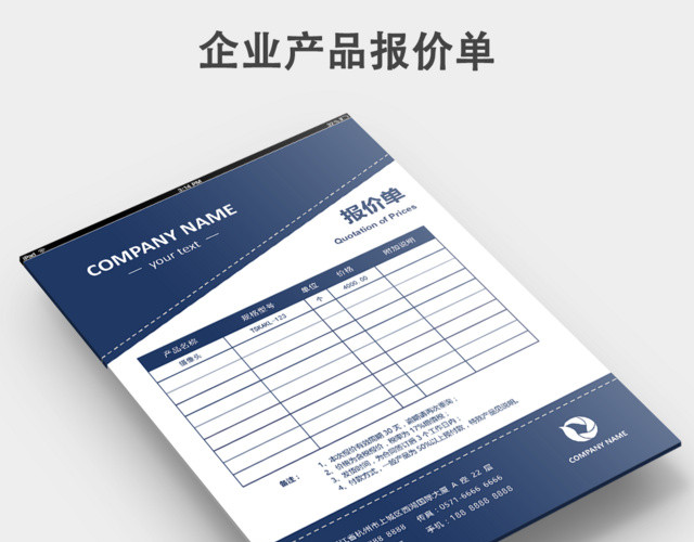 企业报价单问询单通用模板