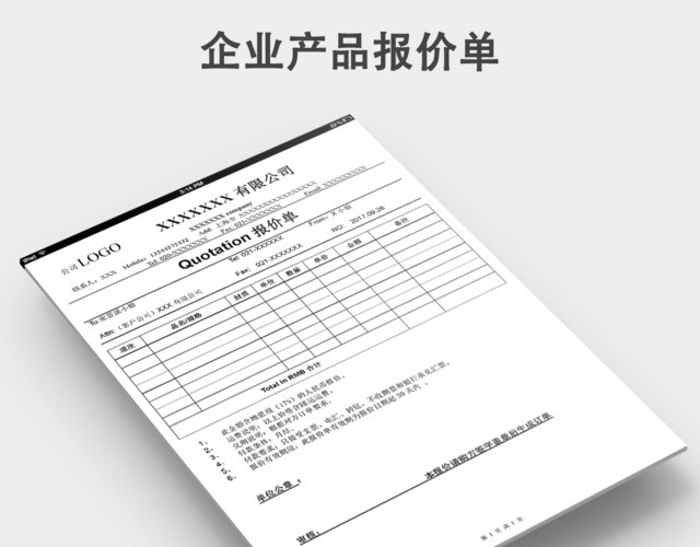 公司企业报价单通用模板