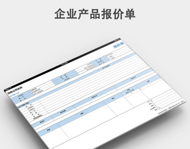 公司产品报价单模板