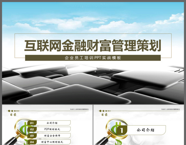 互联网金融财富策划培训PPT模板