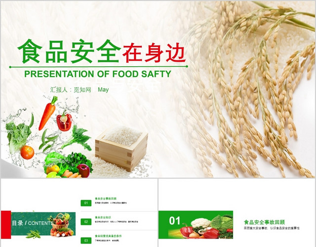 绿色食品安全共享健康生活食品安全知识培训PPT模板