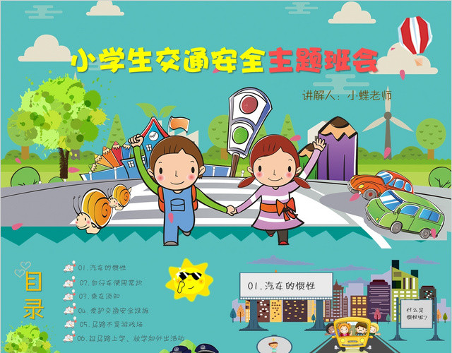 卡通小学生校园交通安全主题班会幼儿教育安全教育ppt模板 包站长 卡通小学生校园交通安全主题班会幼儿教育安全教育ppt模板 包站长