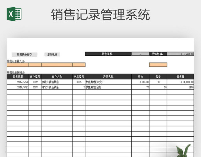 公司财务销售记录管理系统EXCEL表格