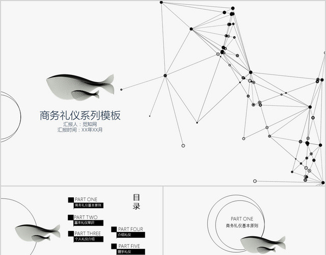 黑白线条商务礼仪培训通用PPT模板