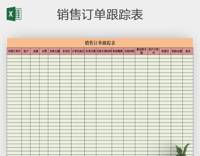 公司客户销售订单跟踪表追踪表EXCEL
