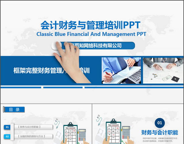 框架完整会计财务管理与培训经典蓝色动态PPT模板
