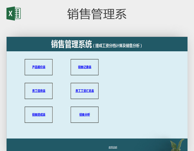 公司企业销售管理系统EXCEL