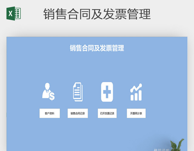 销售合同及发票管理系统EXCEL