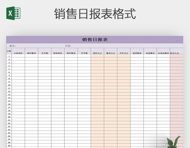 销售日报表EXCEL表格模板下载
