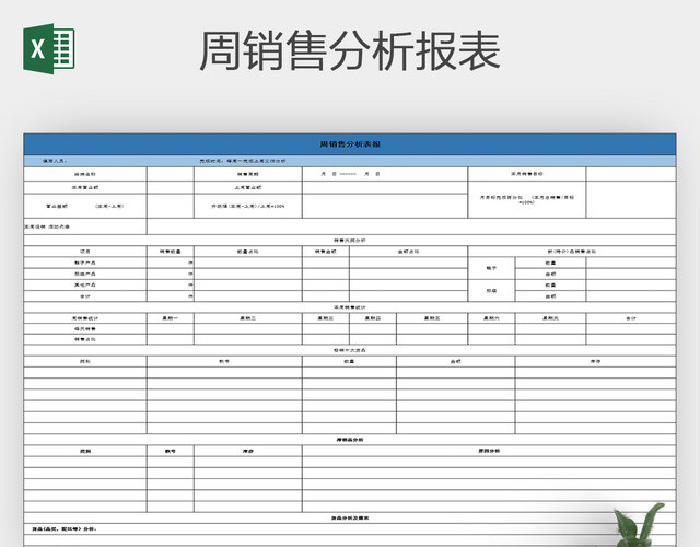 周销售分析报表EXCEL表格