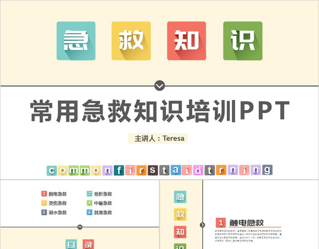 扁平化长投影常用急救知识培训PPT模板