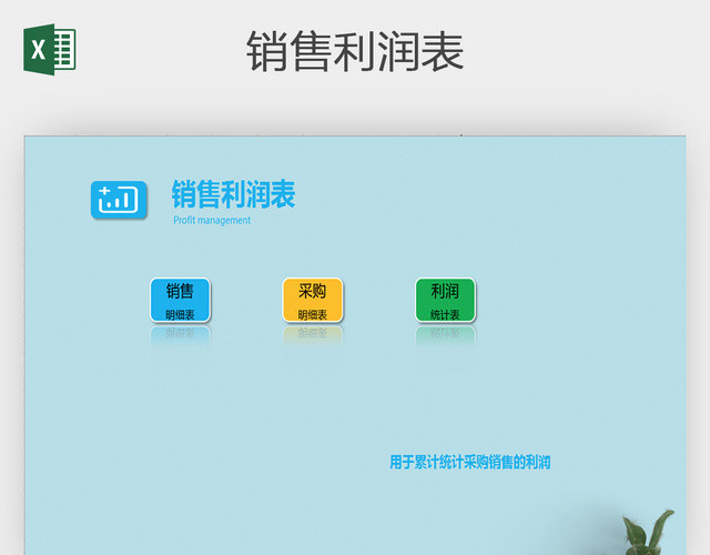 销售利润统计表格模板EXCEL