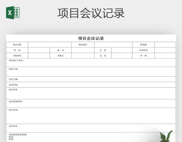 会议记录会议纪要EXCEL表格