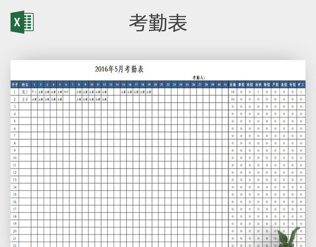 公司考勤表EXCEL格式