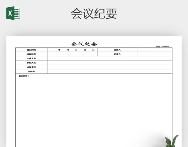 纪要表格EXCEL