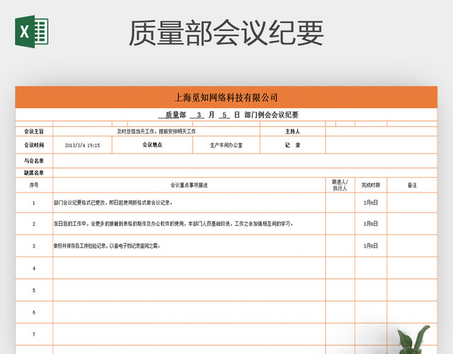 黄色质量部会议纪要模板EXCEL表格