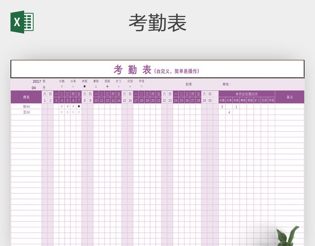 单位企业公司员工考勤表EXCEL表格模板