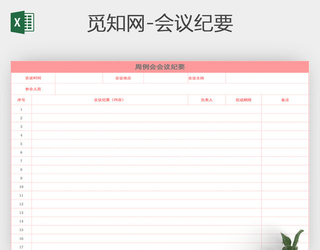 通用会议记录会议纪要EXCEL表格