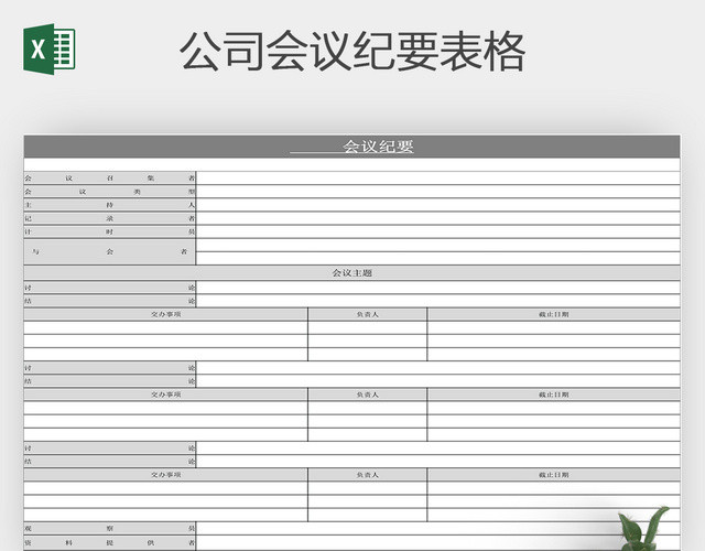 公司会议纪要表格EXCEL模板