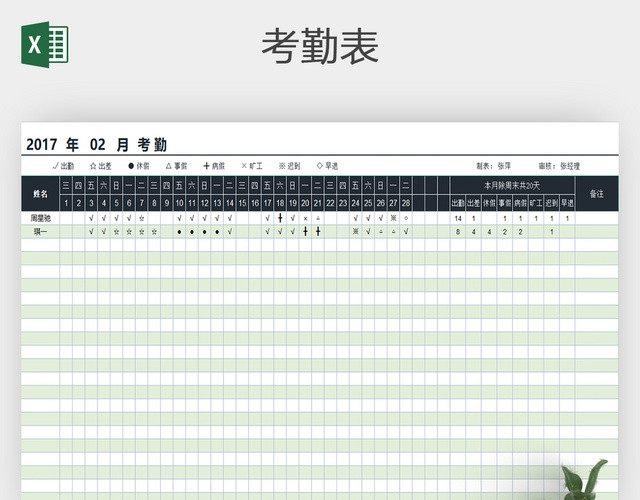 员工考勤记录表员工考勤表EXCEL表格