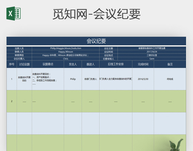 精美公司会议纪要表格EXCEL模板