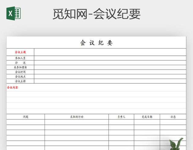 通用会议纪要表会议记录表会议议程表EXCEL模板