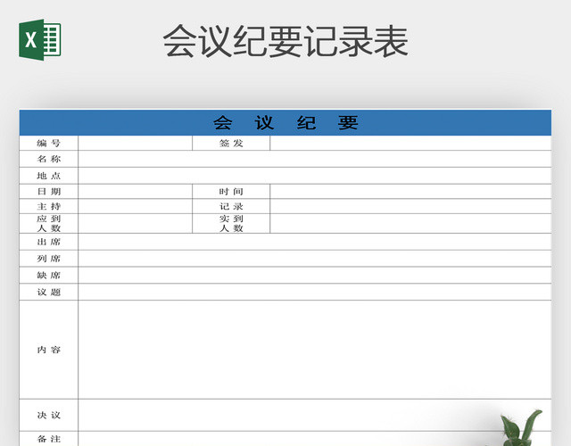 蓝色简洁会议纪要商务通用表EXCEL模板