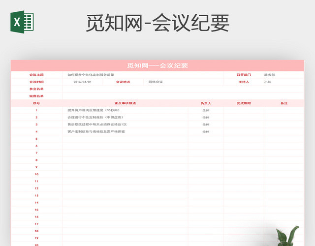 浅粉色质量部会议纪要模板EXCEL表格